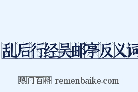 乱后行经吴邮亭反义词是什么意思的图片